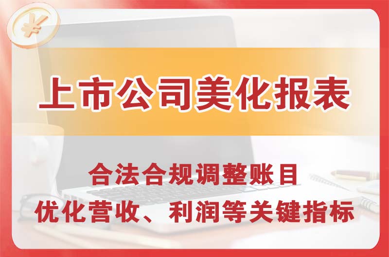 石门上市公司美化报表