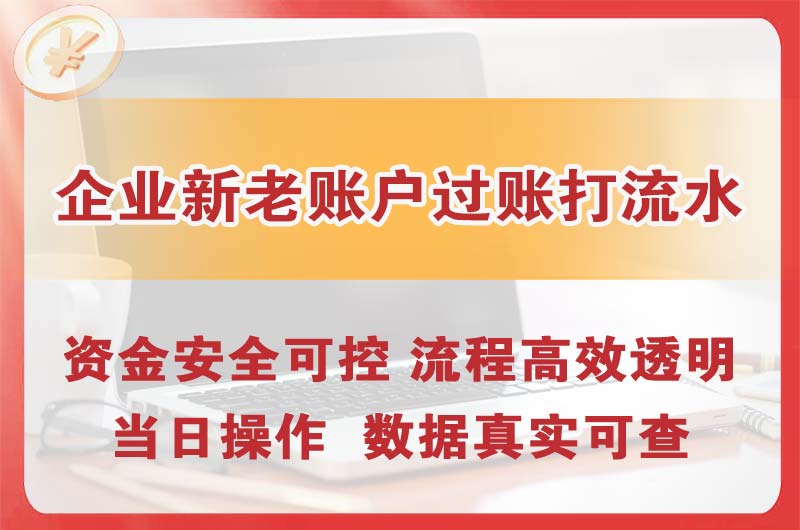 石门企业新老账户过账打流水